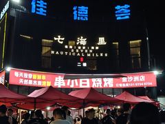 -串小白烧烤(金沙洲店)