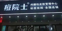 点击看大图 -痘院士专业祛痘皮肤管理