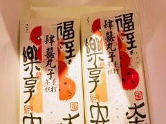 -阮大兴糕团(日月光中心店)