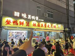 -回味黑鸭煲·始于2006(万松园店)