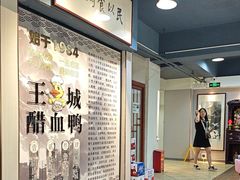 -王城醋血鸭老店