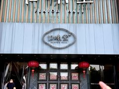 -口味堂(珞喻路店)