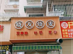 门面-晓友烧麦(光华村店)
