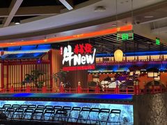 -牛New寿喜烧(金鹰世界店)