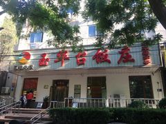 -玉华台饭庄(裕中西里小区店)