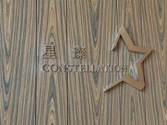 -星璨·自助餐厅-厦门禹洲温德姆至尊豪廷大酒店