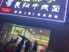 -汪胖子襄阳牛肉面(华丰路店)
