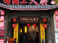 -蜀国大将老火锅(江北店)