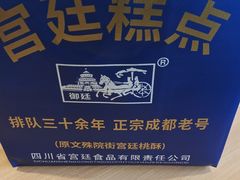 -宫廷糕点铺
