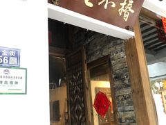 门面-椿不老