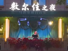 -马迭尔西餐厅(中央大街店)