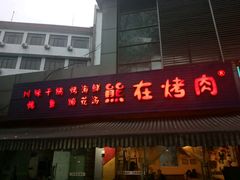 门面-熊在烤肉烧烤店(林荫店)