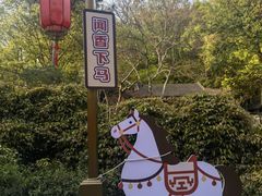 -雷峰塔·藕香居餐厅