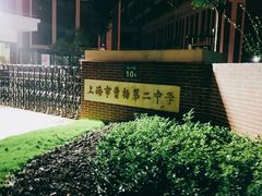 -上海市曹杨第二中学