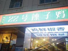 -柴窝堡22号辣子鸡·传承新疆菜