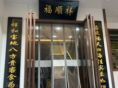 -福顺祥大盘鸡(临潼店)