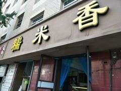 -糯米香(长江路店)