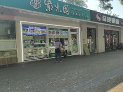 -紫光园清真北京小吃(银村街店)