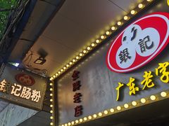 -银记肠粉(文昌北路店)