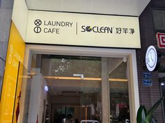 门面-XI·LaundryCafe 喜咖自助洗衣咖啡店