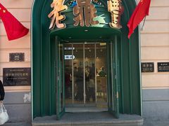 -老鼎丰(靖宇街总店)
