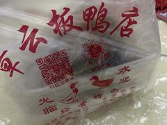 -章云板鸭(评事街店)