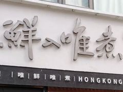-鲜入唯煮·港式海鲜牛肉火锅(金宝街店)