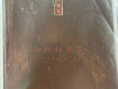 -佘山世茂艾美·御珍轩中餐厅