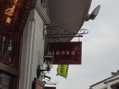 -皇饭儿·王润兴酒楼(河坊街店)