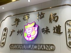-华辉拉肠(宝华店)