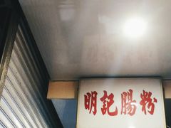 门面-西关明记肠粉(荔枝湾店)