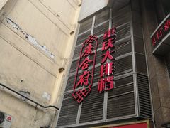 -庆合府重庆大排档(紫都城店)