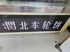 -古早·関北车轮饼(星火路店)