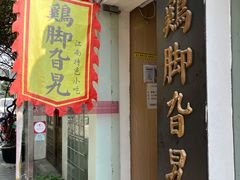 -鸡脚旮旯平江路店