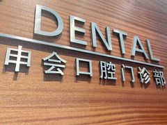 -TSK齿科德申会口腔门诊·联洋诊所