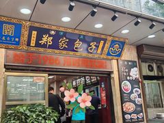 -郑家包子牛肉拉面(尚勤路店)