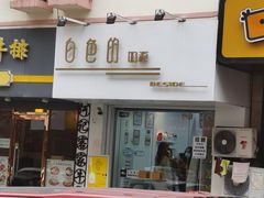 门面-白色日记·手作酸奶(麦凯乐店)