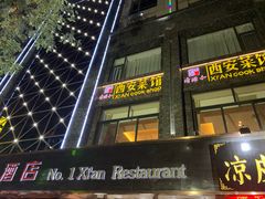 -秦唐一号西安菜馆(钟楼店)