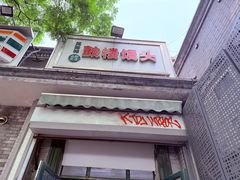 -天泽祥·鼓楼馒头(鼓楼店)