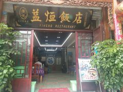 -白家寨子·山野白族菜(古城总店)