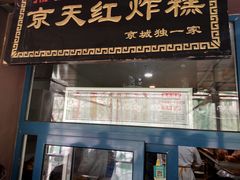 门面-京天红酒家(虎坊路店)