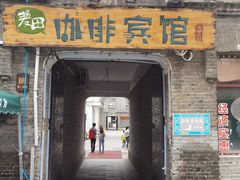 -中华巴洛克风情街