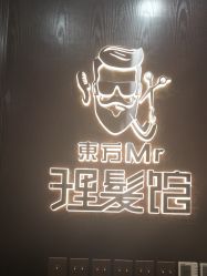 -东方先生国潮男士理发馆