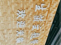 -七采菌园·野生菌石锅鱼(环城北路店)