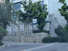 -问海文创园