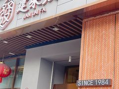 -建来发饭店(南俊路店)