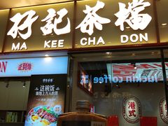 -孖记茶档·热腾茶餐(荔湾领展广场店)