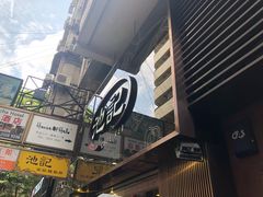 -池记(尖沙咀店)