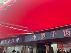 -小罗子汤店(大士院总店)