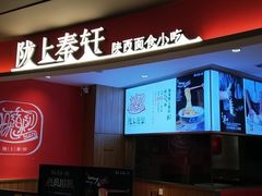门面-陇上秦轩西安biangbiang面(EFC欧美金融商业城店)